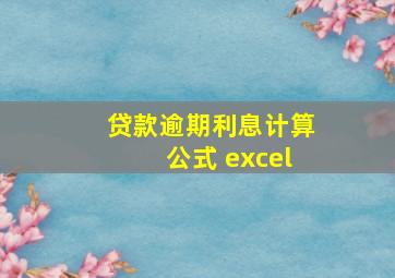 贷款逾期利息计算公式 excel